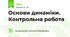 Основи динаміки. Контрольна робота