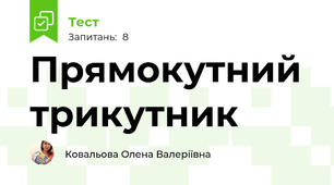 Прямокутний трикутник