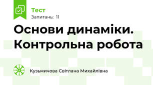 Основи динаміки. Контрольна робота
