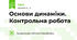Основи динаміки. Контрольна робота