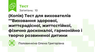 (Копія) Тест для вихователів  ""Виховання здорової, життєрадісної, життєстійкої, фізично досконалої, гармонійно і творчо розвиненої дитини 