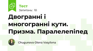 Двогранні і многогранні кути. Призма. Паралелепіпед
