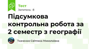Підсумкова контрольна робота за 2 семестр з географії