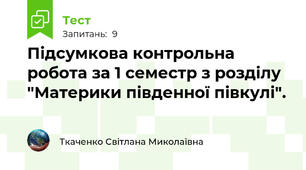 Підсумкова контрольна робота за 1 семестр з розділу "Материки південної півкулі".