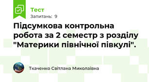 Підсумкова контрольна робота за 2 семестр з розділу "Материки північної півкулі".