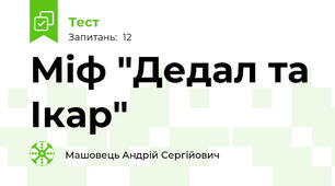 Міф "Дедал та Ікар"