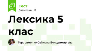 Лексика 5 клас