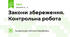 Закони збереження. Контрольна робота