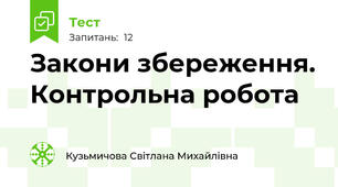 Закони збереження. Контрольна робота