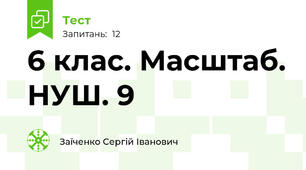6 клас. Масштаб. НУШ. 9