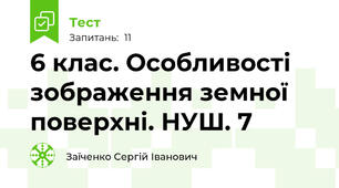 6 клас. Особливості зображення земної поверхні. НУШ. 7