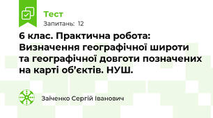 6 клас. Практична робота: Визначення географічної широти та географічної довготи позначених на карті об’єктів. НУШ.