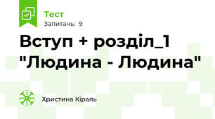 Вступ + розділ_1 "Людина - Людина"