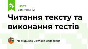 Читання тексту та виконання тестів