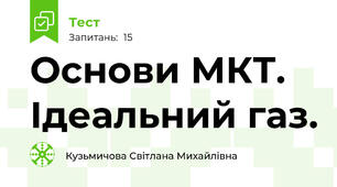 Основи МКТ. Ідеальний газ.