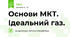 Основи МКТ. Ідеальний газ.