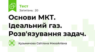 Основи МКТ. Ідеальний газ. Розв'язування задач.