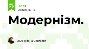 Модернізм.