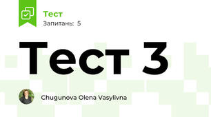 Тест 3