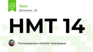 НМТ 14