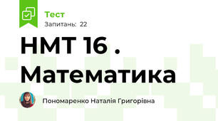 НМТ 16 . Математика