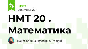 НМТ 20 . Математика