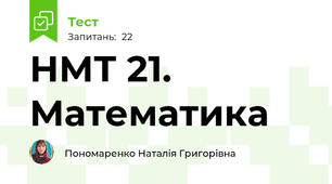 НМТ 21. Математика