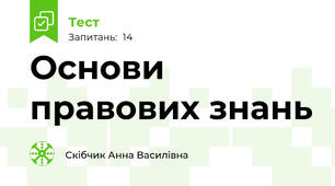 Основи правових знань