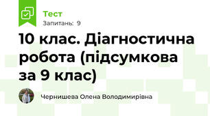 10 клас. Діагностична робота (підсумкова за 9 клас)