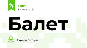 Балет