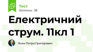Електричний струм. 11кл 1
