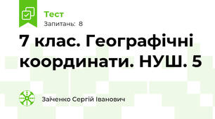 7 клас. Географічні координати. НУШ. 5