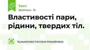 Властивості пари, рідини, твердих тіл.