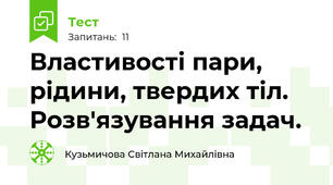 Властивості пари, рідини, твердих тіл. Розв'язування задач.