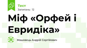Міф «Орфей і Евридіка»