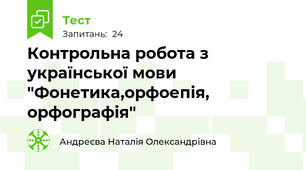  Контрольна робота з української мови "Фонетика,орфоепія, орфографія"