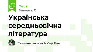 Українська середньовічна література