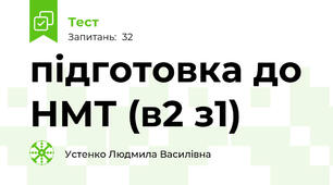 підготовка до НМТ (в2 з1)