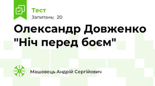 Олександр Довженко "Ніч перед боєм"