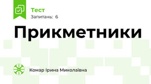 Прикметники 