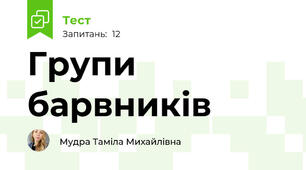Групи барвників