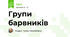 Групи барвників