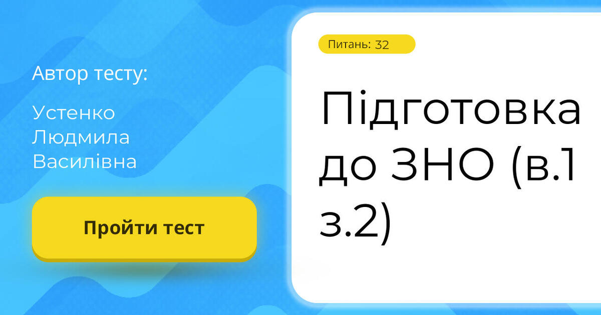 Підготовка до ЗНО (в.1 з.2) | Тест на 32 запитання. Математика