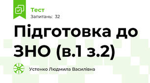 Підготовка до ЗНО (в.1 з.2)