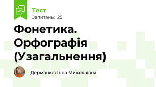 Фонетика. Орфографія (Узагальнення)