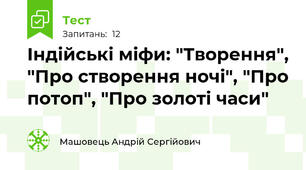 Індійські міфи: "Творення", "Про створення ночі", "Про потоп", "Про золоті часи"