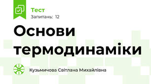 Основи термодинаміки