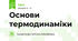 Основи термодинаміки