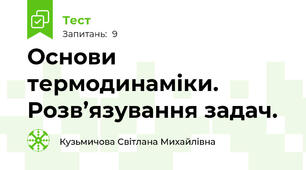 Основи термодинаміки. Розв’язування задач.