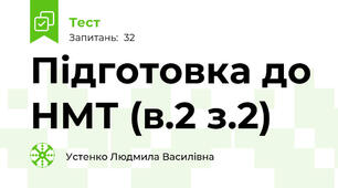 Підготовка до НМТ (в.2 з.2)
